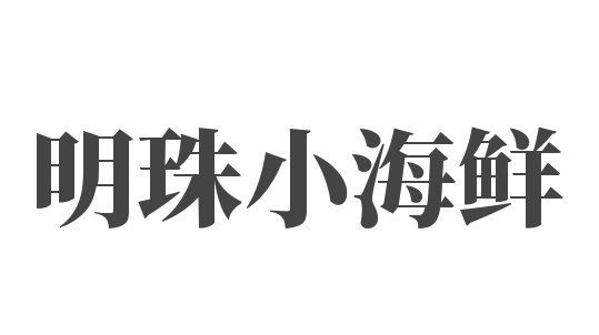 明珠小海鮮加盟