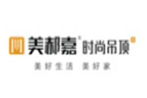 美郝嘉時尚吊頂加盟