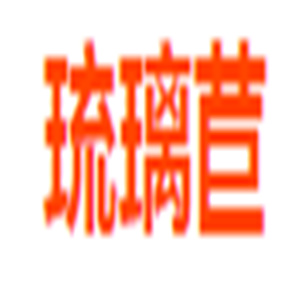 琉璃苣美容加盟
