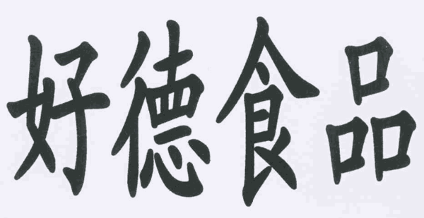 好德食品加盟