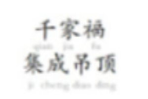 千家福集成吊頂加盟