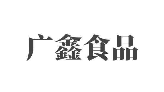 廣鑫食品加盟