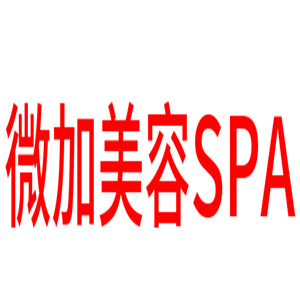 微加美容SPA加盟