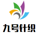 九號針織加盟