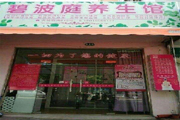 碧波庭養(yǎng)生加盟