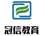 冠信教育加盟