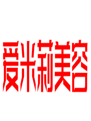 愛米莉美容加盟