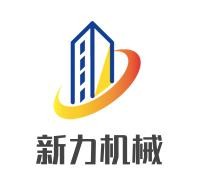 新力機械加盟