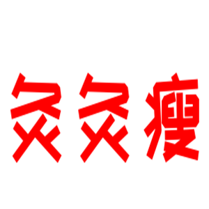 灸灸瘦加盟