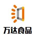 萬達(dá)食品加盟