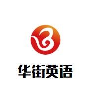 華街英語加盟