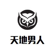 天地男人男裝加盟