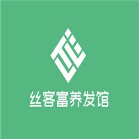 絲客富養(yǎng)發(fā)館加盟