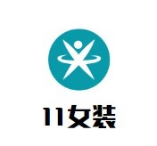 11女裝加盟
