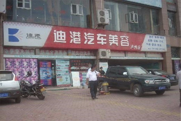 迪港汽車(chē)美容加盟
