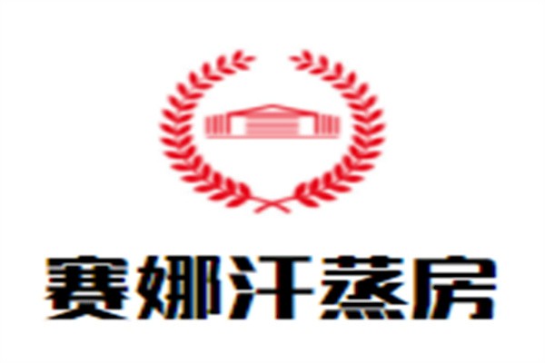 賽娜汗蒸房加盟