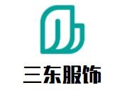 三東服飾加盟