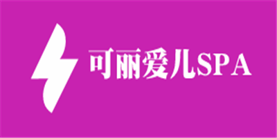 可麗愛(ài)兒SPA生活館加盟
