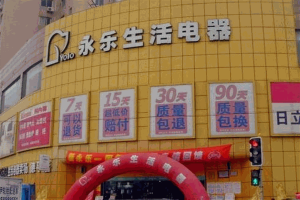 永樂家電加盟