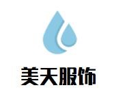 美天服飾加盟