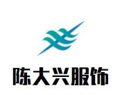 陳大興服飾加盟