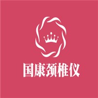 國(guó)康頸椎儀加盟