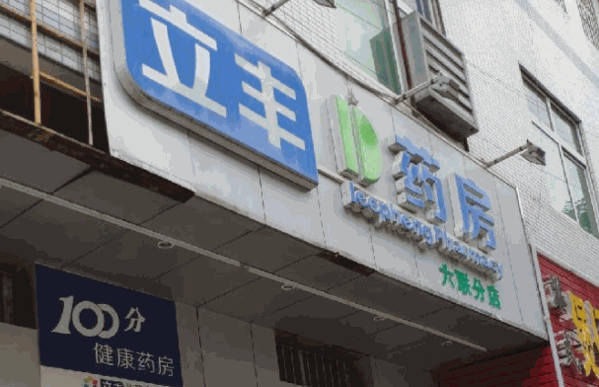 立豐藥店加盟