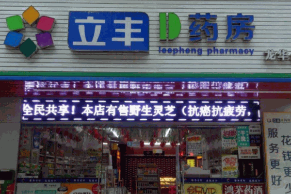 立豐藥店加盟