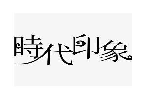 時代印象服飾加盟
