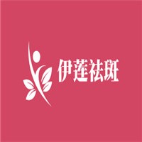 伊蓮祛斑加盟