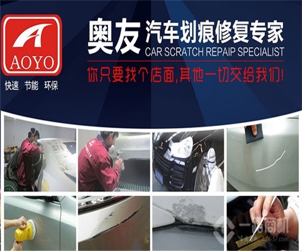 奧友汽車(chē)劃痕修復(fù)加盟