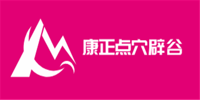 康正點(diǎn)穴辟谷加盟