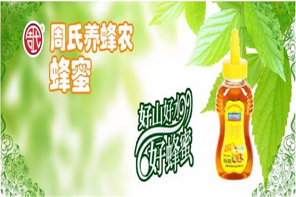 桂林周氏蜂蜜加盟