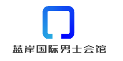 藍(lán)岸國(guó)際男士會(huì)館加盟