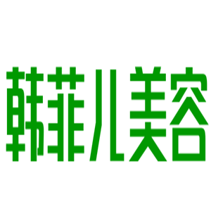 韓菲兒美容加盟