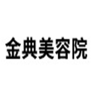 金典美容院加盟