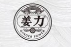 姜力洗發(fā)水加盟