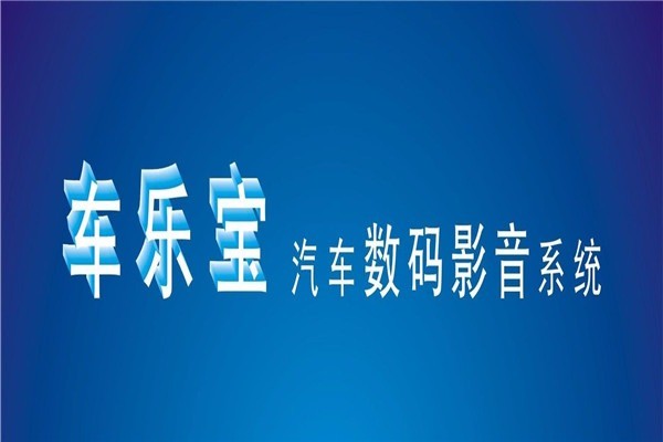 車樂寶汽車美容加盟