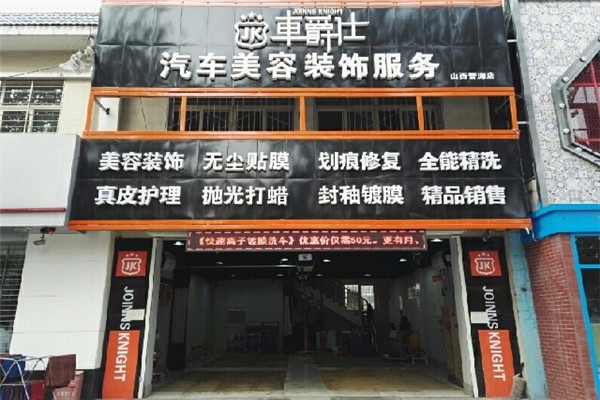 車爵仕汽車美容加盟