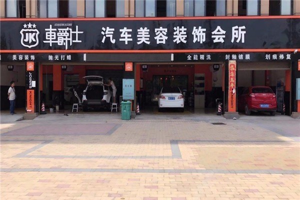 車爵仕汽車美容加盟