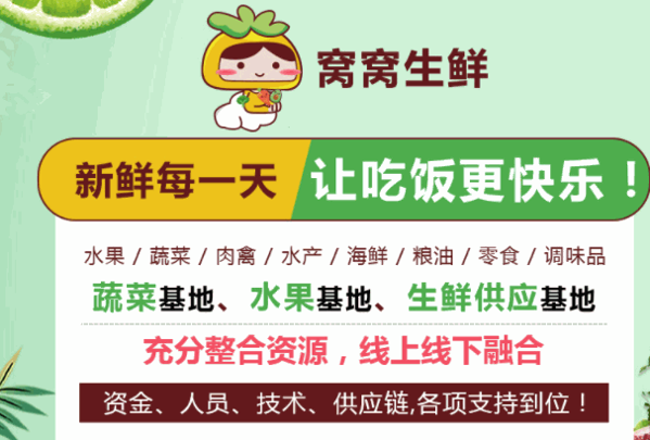 窩窩生鮮超市加盟