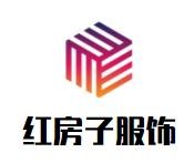 紅房子服飾加盟