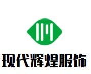 現(xiàn)代輝煌服飾加盟