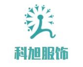 科旭服飾加盟