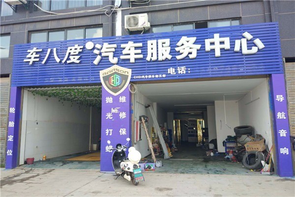 車八度汽車美容加盟