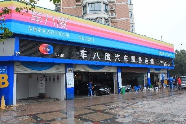 車八度汽車美容加盟