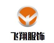 飛翔服飾加盟