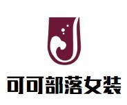 可可部落女裝加盟