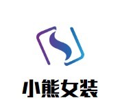 小熊女裝加盟