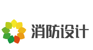 消防設計加盟